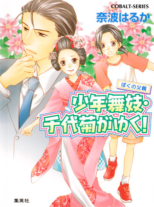 少年舞妓・千代菊がゆく！33　ぼくの父親 奈波はるか