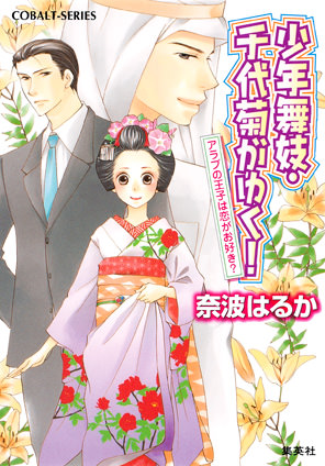 少年舞妓・千代菊がゆく！37　アラブの王子は恋がお好き？ 奈波はるか