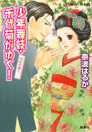 少年舞妓・千代菊がゆく！39　花紅の唇へ… 奈波はるか