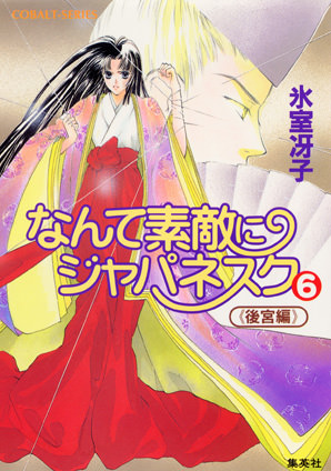 なんて素敵にジャパネスク（６）≪後宮編≫ 氷室冴子