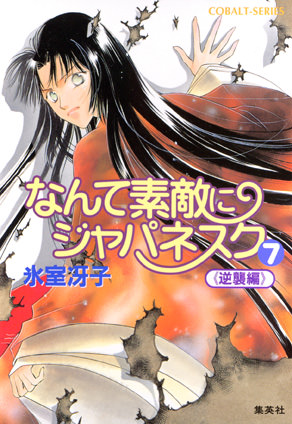 なんて素敵にジャパネスク（７）≪逆襲編≫ 氷室冴子