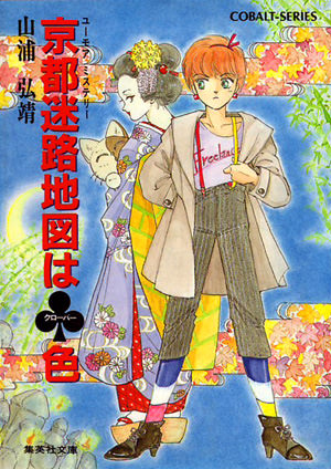 【シリーズ】京都迷路地図はクローバー色 山浦弘靖