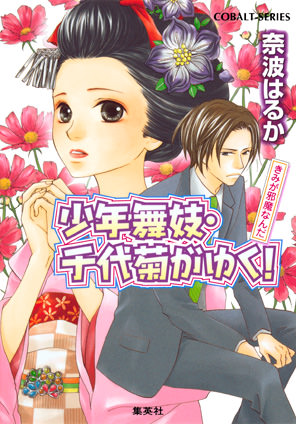 少年舞妓・千代菊がゆく！40　きみが邪魔なんだ 奈波はるか