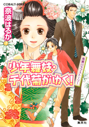 少年舞妓・千代菊がゆく！42　高瀬川ラブストーリー 奈波はるか