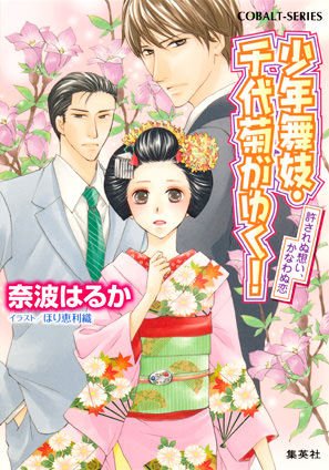 少年舞妓・千代菊がゆく！45　許されぬ想い、かなわぬ恋 奈波はるか