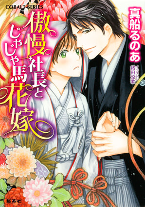 【シリーズ】傲慢社長とじゃじゃ馬花嫁 真船るのあ