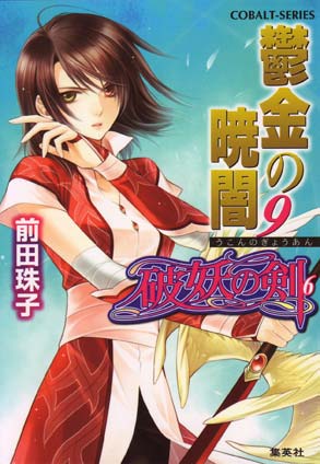 破妖の剣６　鬱金の暁闇９ 前田珠子