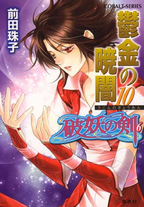 破妖の剣６　鬱金の暁闇10 前田珠子