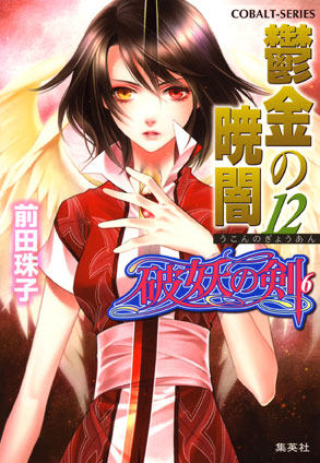破妖の剣６　鬱金の暁闇12 前田珠子