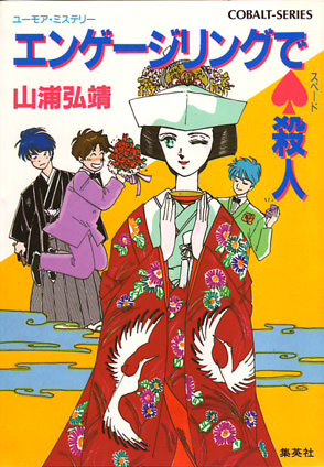 【シリーズ】エンゲージリングでスペード殺人 山浦弘靖