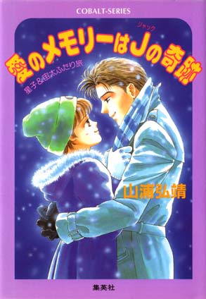 【シリーズ】愛のメモリーはＪ(ジャック)の奇跡 山浦弘靖