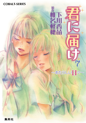 小説版　君に届け７　～あたらしい日々～【カラーイラスト付】 下川香苗