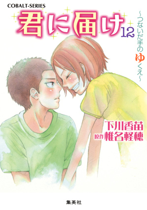 小説版　君に届け12　～つないだ手のゆくえ～【カラーイラスト付】　　　　　　　　　 下川香苗