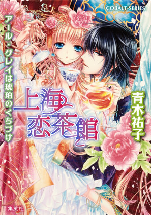 【シリーズ】上海恋茶館　２　アール・グレイは琥珀のくちづけ 青木祐子