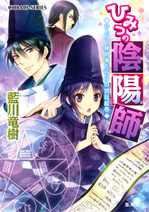 ひみつの陰陽師1　ひとつ、秘め事だらけの宮廷絵巻【電子版限定・書き下ろしつき】 藍川竜樹