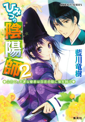 ひみつの陰陽師2　ふたつ、不運な姫君は百花の陰に鬼を飼う【電子版限定・書き下ろしつき】 藍川竜樹