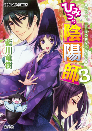 ひみつの陰陽師3　みっつ、三日夜の餅をあなたと【電子版限定・書き下ろしつき】 藍川竜樹