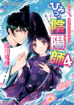 ひみつの陰陽師4　よっつ、黄泉姫は愛を願う【電子版限定・書き下ろしつき】 藍川竜樹