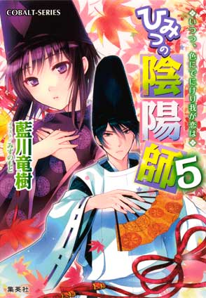 ひみつの陰陽師5　いつつ、色にでにけり我が恋は【電子版限定・書き下ろしつき】 藍川竜樹