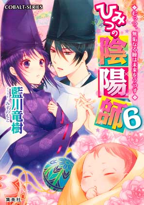 ひみつの陰陽師6　むっつ、無垢なる瞳は未来をうつす【電子版限定・書き下ろしつき】 藍川竜樹