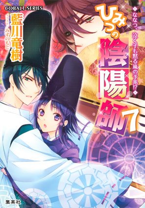 ひみつの陰陽師7　ななつ、泣く子も黙る嵐の予兆!?【電子版限定・書き下ろしつき】 藍川竜樹