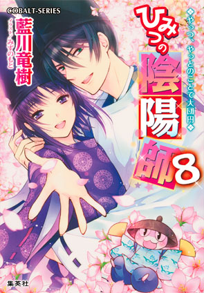 ひみつの陰陽師8　やっつ、やっとのことで大団円【電子版限定・書き下ろしつき】 藍川竜樹