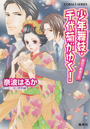 少年舞妓・千代菊がゆく！47　最初で最後の恋 奈波はるか