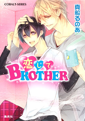 恋してＢＲＯＴＨＥＲ 真船るのあ