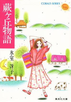 蕨ヶ丘物語 氷室冴子