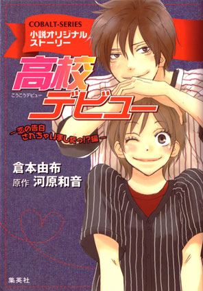 小説版　高校デビュー６　恋の告白されちゃいましたっ!?編【小説オリジナルストーリー】 倉本由布