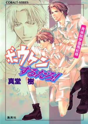 青桃院学園風紀録7　ボウケンするだろ！【電子版限定・書き下ろしつき】 真堂　樹