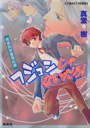 青桃院学園風紀録8　フジュンじゃないだろ！【電子版限定・書き下ろしつき】 真堂　樹