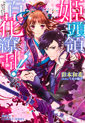 姫頭領、百花繚乱！1　恋の病と鬼副長【ミニ小説つき】 彩本和希