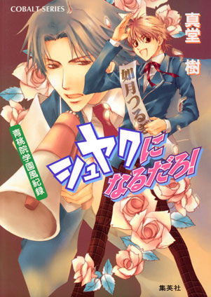 青桃院学園風紀録14　シュヤクになるだろ！【電子版限定・書き下ろしつき】 真堂　樹