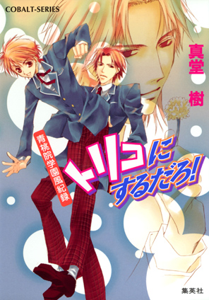 青桃院学園風紀録11　トリコにするだろ！【電子版限定・書き下ろしつき】 真堂　樹