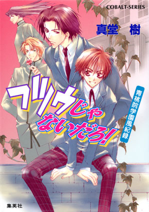 青桃院学園風紀録1　フツウじゃないだろ！【電子版限定・書き下ろしつき】 真堂　樹