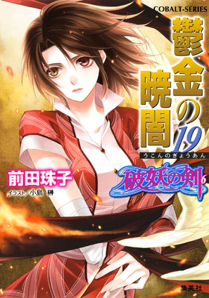 破妖の剣６　鬱金の暁闇19 前田珠子