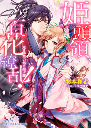 姫頭領、百花繚乱！ 4　光さす花の都に結ぶ恋 彩本和希