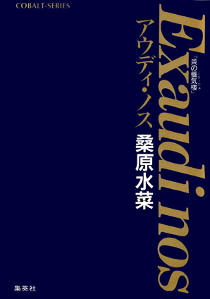 炎の蜃気楼　番外編　Ｅｘａｕｄｉ　ｎｏｓ アウディ・ノス 桑原水菜