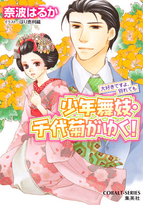 少年舞妓・千代菊がゆく！50　大好きですよ、別れても 奈波はるか