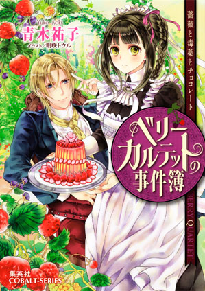 ベリーカルテットの事件簿　薔薇と毒薬とチョコレート 青木祐子