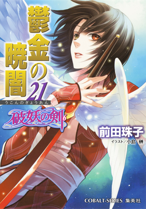 破妖の剣６　鬱金の暁闇21 前田珠子