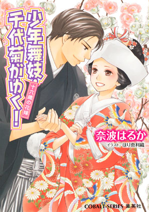 少年舞妓・千代菊がゆく！52　十六歳の花嫁 奈波はるか