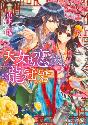 天女は恋する、龍冠の君 山本　瑤