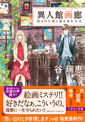 異人館画廊　盗まれた絵と謎を読む少女 谷　瑞恵