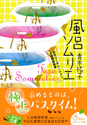 風呂ソムリエ　天天コーポレーション入浴剤開発室 青木祐子