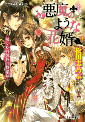 悪魔のような花婿6　魔女たちの仮面舞踏会 松田志乃ぶ