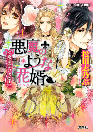 悪魔のような花婿7　魔法使いの恋人 松田志乃ぶ