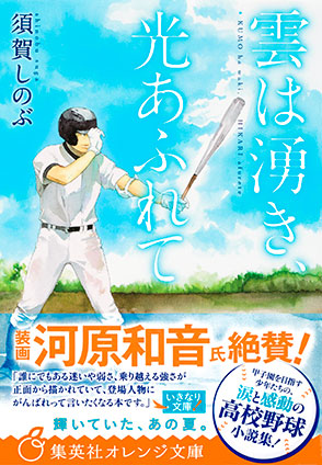 雲は湧き、光あふれて 須賀しのぶ