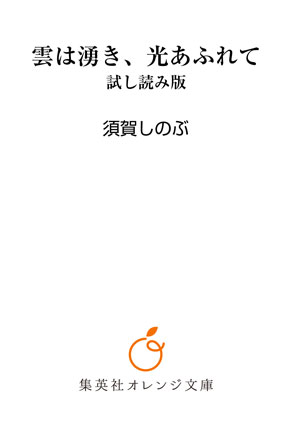 雲は湧き、光あふれて　試し読み版 須賀しのぶ